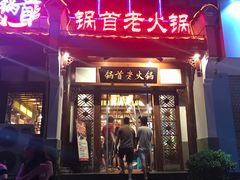-锅首鲜品火锅(鸳鸯店)