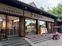 -皇承御点·八旗饽饽铺(避暑山庄店)