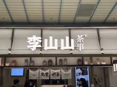 -李山山茶事(景枫店)