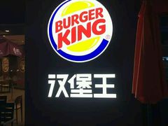 门面-汉堡王(嘉定宝龙城市广场)