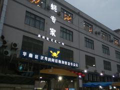 -蚝专家(北滘店)