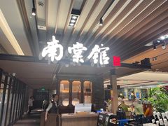 -南棠馆粤菜坊(群光店)