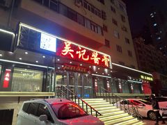 -吴记酱骨炖菜馆(康安路店)