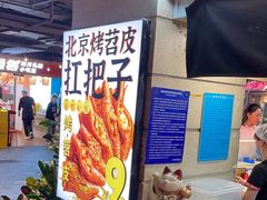 -乐彡炸串·烤苕皮(西单华威约饭街店)