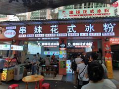 -串妹花式冰粉(乐山总店)