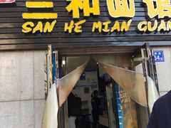 门面-刘氏三和面馆