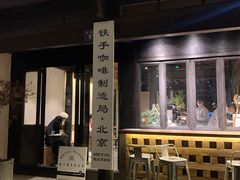 门面-Metal hands·铁手咖啡