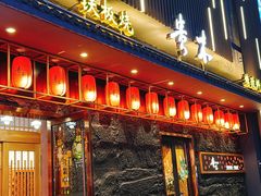 -贵木日本料理·铁板烧(新地假日广场店)