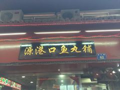 -原巷口鱼丸店(龙头路外卖店)