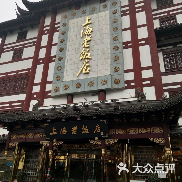 上海老饭店图片-北京本帮菜-大众点评网
