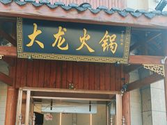 -大龙火锅(龙潭寺旗舰店)
