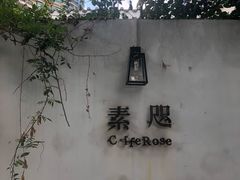 -素咫咖啡CLIFEROSE(新安店)