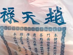 -赵天禄(葑门横街店)