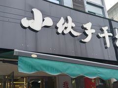 -梅溪·小伙子干挑面(安吉总店)
