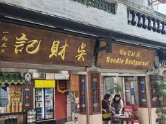 -吴财记面家(大同路店)