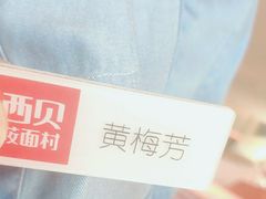 -西贝(东方路店)