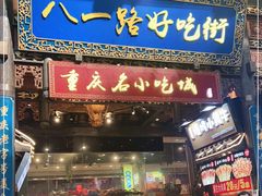 门面-八一好吃街·高品美食广场