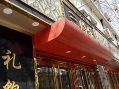 -三阳盛(南京西路店)