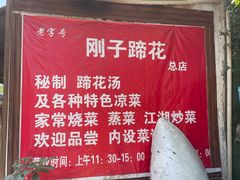 -刚子蹄花(总店)