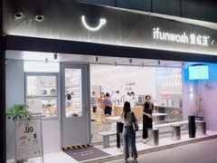 门面-爱欢洗ifunwash(北辰店)