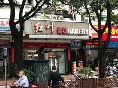 -红叶蛋糕(广达路总店)