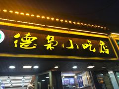 门面-清真.德枭炕肉店.青海菜(大新街夜市店)