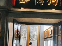-缸鸭狗(天一广场店)