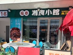 -福巷湘食小馆·猛火现炒(上海首店)