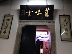门面-吴门人家·苏宴宫廷菜(拙政园店)
