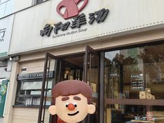 -向阳羊汤(千峰店)