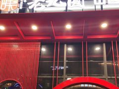 门面-老九圆山西面馆(CBD店)