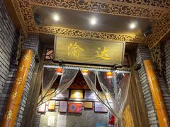 门面-重庆渝达老火锅(春熙路店)