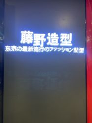 -藤野造型烫发染发接发