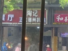门面-陶记正宗德州扒鸡(科巷店)