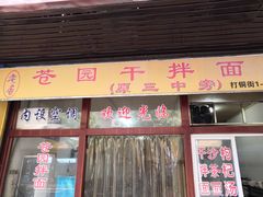 门面-苍园干拌面(陆达花园店)