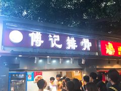 门面-傅强排骨(成都总店)