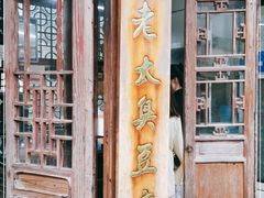 门面-茅老太臭豆腐