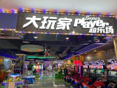 -大玩家超乐场(万达广场苏州吴中店)