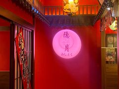 -隐月· 㐂和食屋(芝罘万达公馆店)