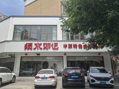-须水邓记叫化鸡(长兴路店)