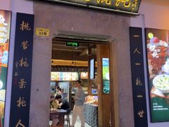-汪一挑馄饨(老街店)