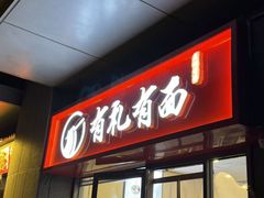 -有礼有面(知春路店)