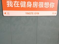 -英特健身俱乐部