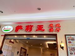 签到图片-萨莉亚意式餐厅(黄村高德汇店)