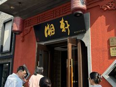 -湘轩·土菜研究院(光大店)