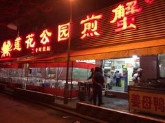 门面-莲花公园煎蟹(总店)