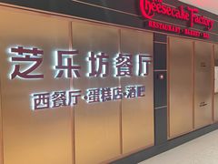 -The Cheesecake Factory芝乐坊餐厅(王府中环东座店)