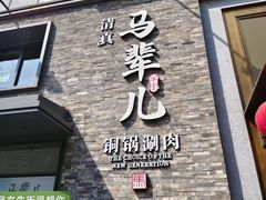 -牛街·马辈儿涮肉(牛街总店)