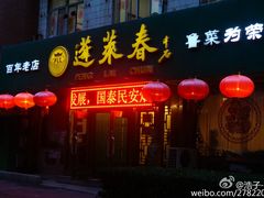 门面-蓬莱春(芝罘店)