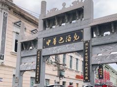 -中华巴洛克风情街